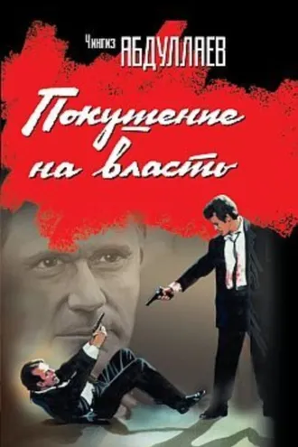 Обложка книги «Покушение на власть (сборник)»