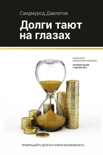 Обложка книги «Долги тают на глазах»
