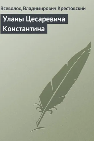 Обложка книги «Уланы Цесаревича Константина»