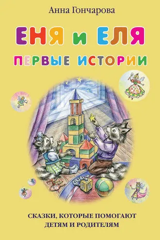 Обложка книги «Еня и Еля. Первые истории»