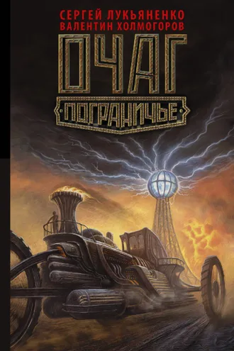 Обложка книги «Очаг»