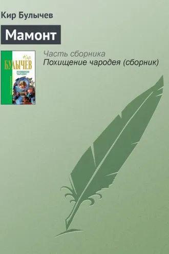 Обложка книги «Мамонт»