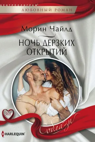 Обложка книги «Ночь дерзких открытий»