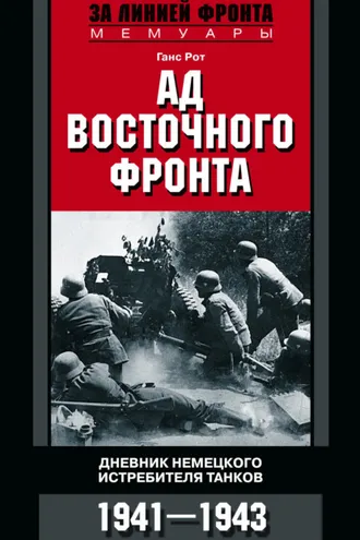 Обложка книги «Ад Восточного фронта. Дневники немецкого истребителя танков. 1941–1943»