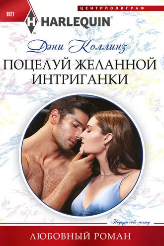 Обложка книги «Поцелуй желанной интригантки»
