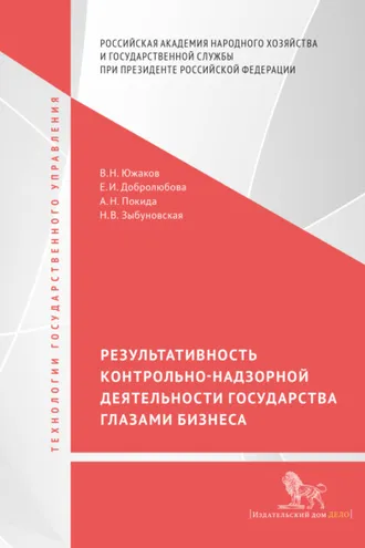 Обложка книги «Результативность контрольно-надзорной деятельности государства глазами бизнеса»