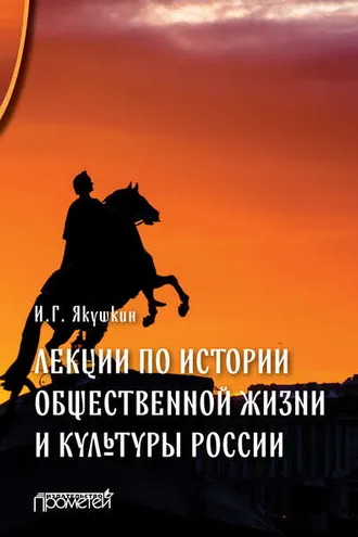 Обложка книги «Лекции по истории общественной жизни и культуры России»