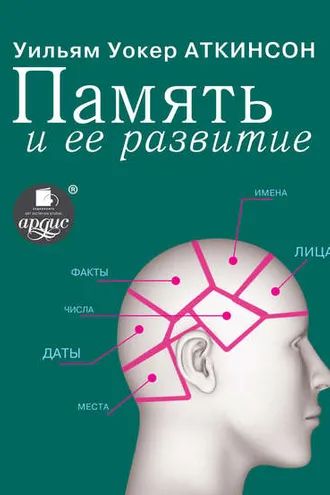 Обложка книги «Память и ее развитие»