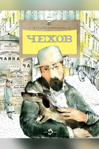 Обложка книги «Чехов»