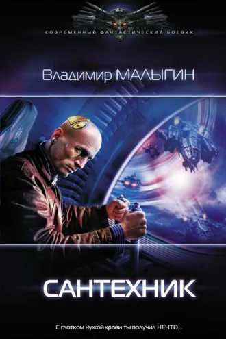 Обложка книги «Сантехник»