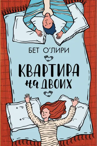 Обложка книги «Квартира на двоих»