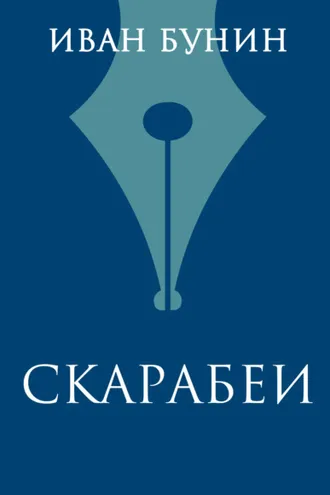 Обложка книги «Скарабеи»