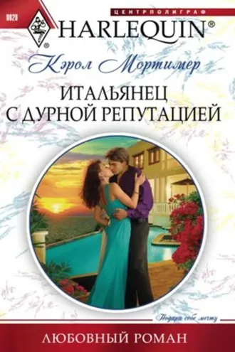 Обложка книги «Итальянец с дурной репутацией»