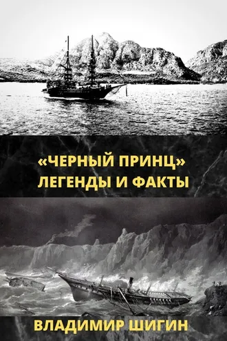 Обложка книги ««Чёрный принц». Легенды и факты»