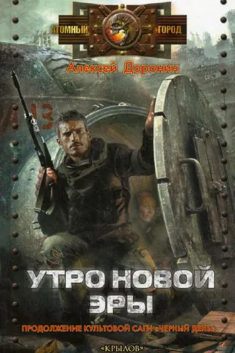 Обложка книги «Утро новой эры»