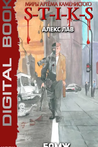 Обложка книги «S-T-I-K-S. БОМЖ»