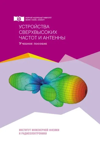 Обложка книги «Устройства сверхвысоких частот и антенны»