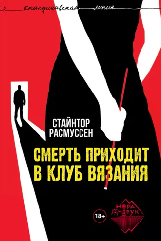Обложка книги «Смерть приходит в клуб вязания»