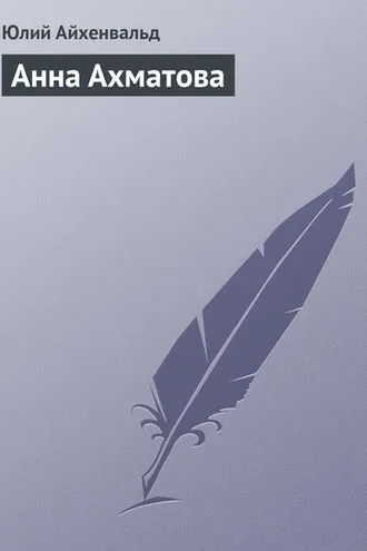 Обложка книги «Анна Ахматова»