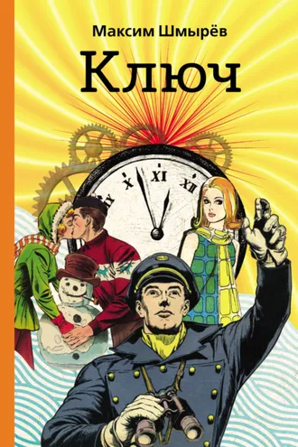Обложка книги «Ключ»