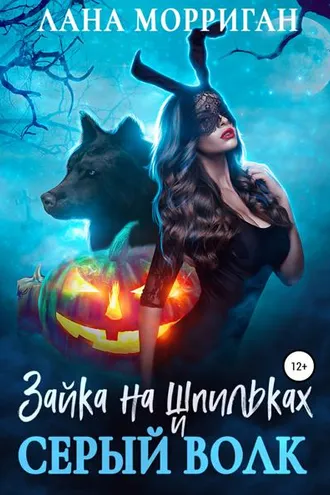 Обложка книги «Зайка на шпильках и серый волк»