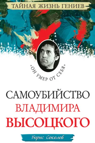Обложка книги «Самоубийство Владимира Высоцкого. «Он умер от себя»»