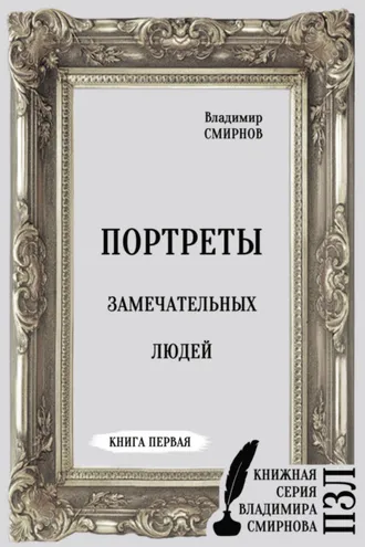 Обложка книги «Портреты замечательных людей. Книга первая»