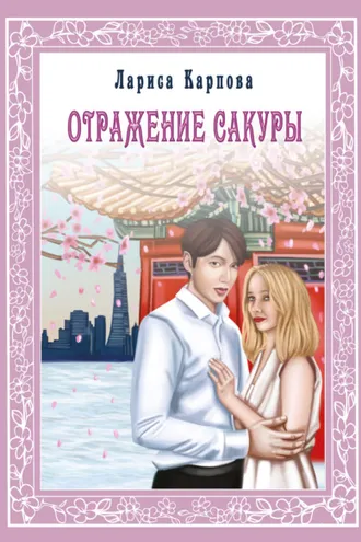 Обложка книги «Отражение сакуры»