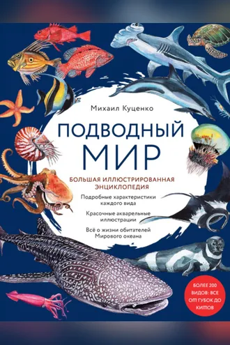 Обложка книги «Подводный мир. Большая иллюстрированная энциклопедия»