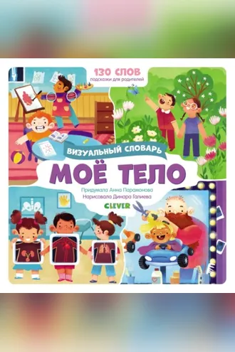 Обложка книги «Моё тело. Визуальный словарь»
