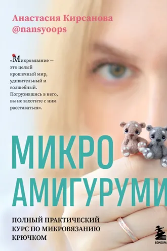 Обложка книги «Микроамигуруми. Полный практический курс по микровязанию крючком»