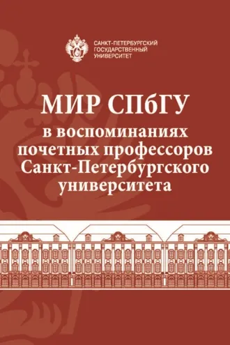 Обложка книги «Мир СПбГУ в воспоминаниях почетных профессоров Санкт-Петербургского университета»