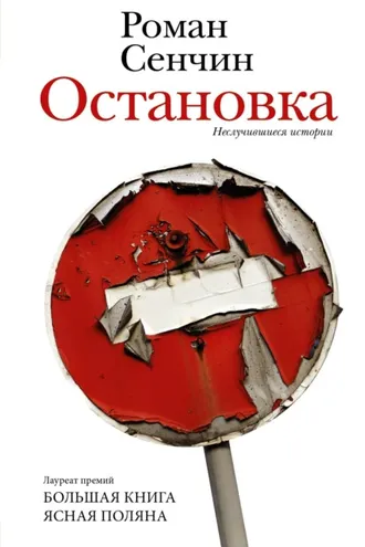 Обложка книги «Остановка. Неслучившиеся истории»