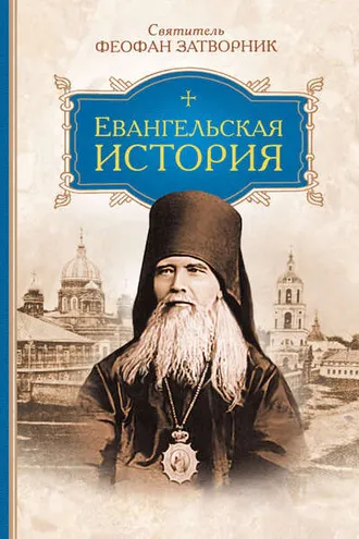 Обложка книги «Евангельская история»