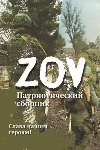 Обложка книги «Патриотический сборник «ZOV». Выпуск 1»