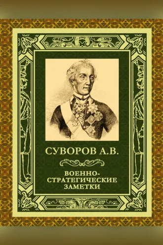 Обложка книги «Военно-стратегические заметки»