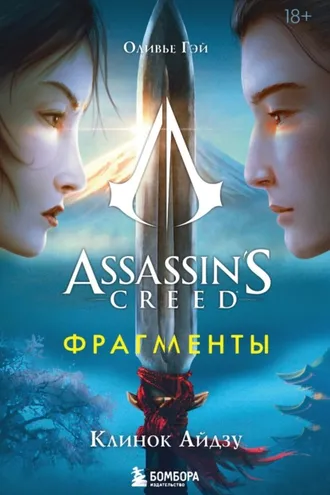Обложка книги «Assassin’s Creed. Фрагменты. Клинок Айдзу»