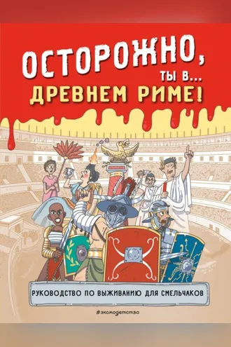 Обложка книги «Осторожно, ты в… Древнем Риме!»