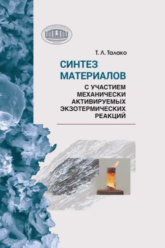 Обложка книги «Синтез материалов с участием механически активируемых экзотермических реакций»