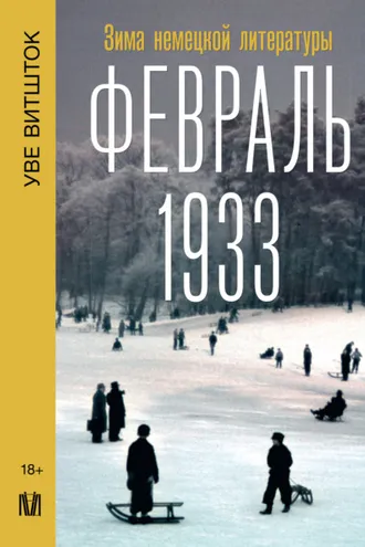 Обложка книги «Февраль 1933. Зима немецкой литературы»