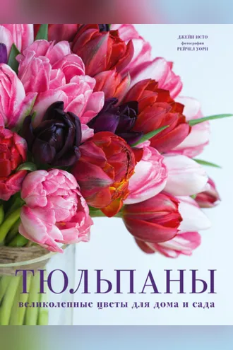 Обложка книги «Тюльпаны. Великолепные цветы для дома и сада»