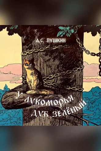 Обложка книги «У лукоморья дуб зелёный. Отрывок из поэмы «Руслан и Людмила»»