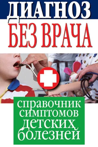 Обложка книги «Диагноз без врача. Справочник симптомов детских болезней»