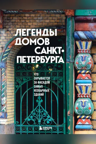 Обложка книги «Легенды домов Санкт-Петербурга. Что скрывается за фасадом самых необычных зданий»