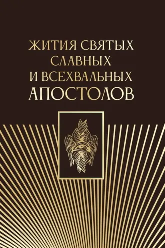 Обложка книги «Жития святых славных и всехвальных апостолов»