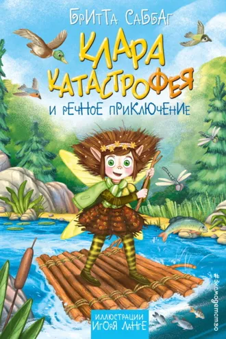 Обложка книги «Клара Катастрофея и речное приключение»
