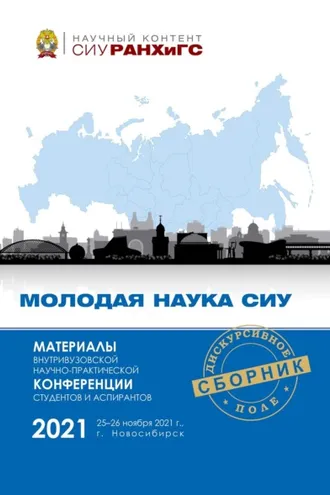 Обложка книги «Материалы Внутривузовской научно-практической конференции студентов и аспирантов «Молодая наука СИУ» (Новосибирск, 25–26 ноября 2021 г.)»