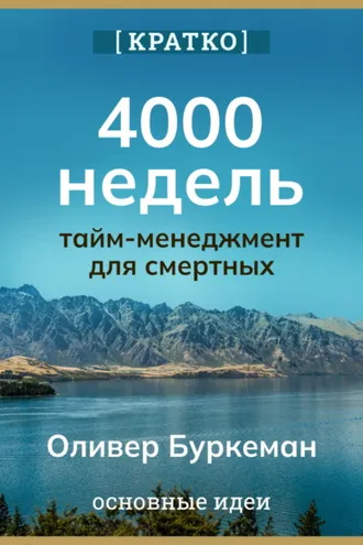 Обложка книги «4000 недель. Тайм-менеджмент для смертных. Оливер Буркеман. Кратко»