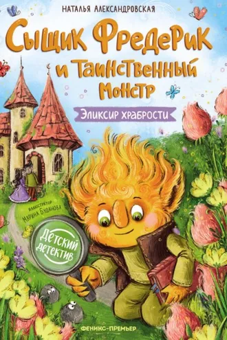 Обложка книги «Сыщик Фредерик и таинственный монстр. Эликсир храбрости»