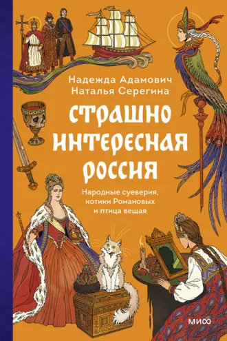 Обложка книги «Страшно интересная Россия. Народные суеверия, котики Романовых и птица вещая»